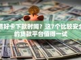 易好卡下款时间？这7个比较安全的贷款平台值得一试
