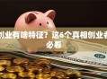 创业有啥特征？这6个真相创业者必看