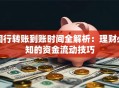 同行转账到账时间全解析：理财必知的资金流动技巧