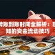 同行转账到账时间全解析：理财必知的资金流动技巧