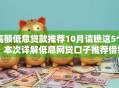 高额低息贷款推荐10月请瞧这5个！本次详解低息网贷口子推荐借钱