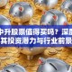 大连中升股票值得买吗？深度解析其投资潜力与行业前景