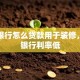 手机银行怎么贷款用于装修，哪个银行利率低