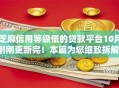 芝麻信用等级低的贷款平台10月刚刚更新完！本篇为您细致拆解！