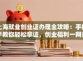 上海就业创业证办理全攻略：手把手教你轻松拿证，创业福利一网打尽！
