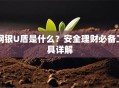 网银U盾是什么？安全理财必备工具详解