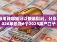 急用钱哪里可以快速借到，分享2026年最新6个2025黑户口子