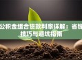 公积金组合贷款利率详解：省钱技巧与避坑指南