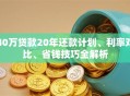 40万贷款20年还款计划、利率对比、省钱技巧全解析