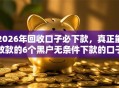 2026年回收口子必下款，真正能放款的6个黑户无条件下款的口子推荐
