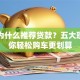 买车为什么推荐贷款？五大理由让你轻松购车更划算