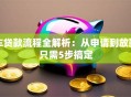 车贷款流程全解析：从申请到放款只需5步搞定