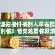 身份证扫描件被别人拿去能贷款吗？别慌！看完这篇你就清楚了