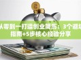从零到一打造创业简历：3个避坑指南+5步核心经验分享