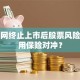乐视网终止上市后股票风险如何用保险对冲？