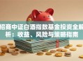 招商中证白酒指数基金投资全解析：收益、风险与策略指南