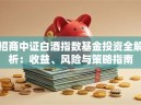 招商中证白酒指数基金投资全解析：收益、风险与策略指南