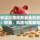 招商中证白酒指数基金投资全解析：收益、风险与策略指南