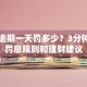 车贷逾期一天罚多少？3分钟看懂罚息规则和理财建议