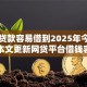 什么贷款容易借到2025年今日焦点！本文更新网贷平台借钱容易借
