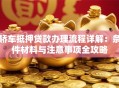 轿车抵押贷款办理流程详解：条件材料与注意事项全攻略