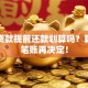 商业贷款提前还款划算吗？算清这笔账再决定！