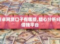 安卓网贷口子有哪些,精心分析5款借钱平台
