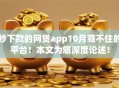 秒下款的网贷app10月藏不住的平台！本文为您深度论述！