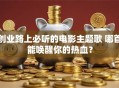 创业路上必听的电影主题歌 哪首能唤醒你的热血？