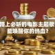 创业路上必听的电影主题歌 哪首能唤醒你的热血？