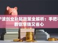宁波创业补贴政策全解析：手把手教你拿钱又省心