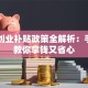 宁波创业补贴政策全解析：手把手教你拿钱又省心