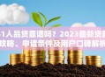 51人品贷靠谱吗？2023最新贷款攻略、申请条件及用户口碑解析