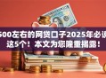 500左右的网贷口子2025年必说这5个！本文为您隆重揭露！
