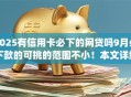 2025有信用卡必下的网贷吗9月必下款的可挑的范围不小！本文详细讲说​这五个贷款app！