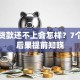 银行贷款还不上会怎样？7个严重后果提前知晓