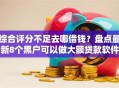 综合评分不足去哪借钱？盘点最新8个黑户可以做大额贷款软件