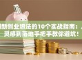 创新创业想法的10个实战指南：从灵感到落地手把手教你避坑！
