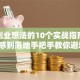 创新创业想法的10个实战指南：从灵感到落地手把手教你避坑！