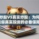 模拟炒股VS真实炒股：为何保险是你真实投资的必备保障？