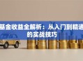 基金收益全解析：从入门到精通的实战技巧