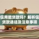 芝麻信用能贷款吗？解析信用分贷款途径及注意事项