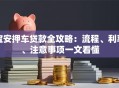 宝安押车贷款全攻略：流程、利率、注意事项一文看懂