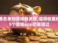 黑名单和借钱的关联,值得收藏的5个借钱app切莫错过