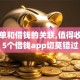 黑名单和借钱的关联,值得收藏的5个借钱app切莫错过
