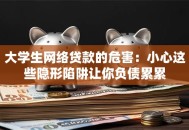 大学生网络贷款的危害：小心这些隐形陷阱让你负债累累