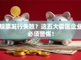 股票发行失败？这五大雷区企业必须警惕！