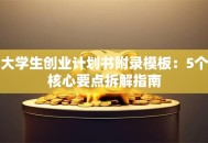 大学生创业计划书附录模板：5个核心要点拆解指南