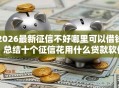 2026最新征信不好哪里可以借钱，总结十个征信花用什么贷款软件！