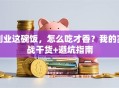 创业这碗饭，怎么吃才香？我的实战干货+避坑指南
